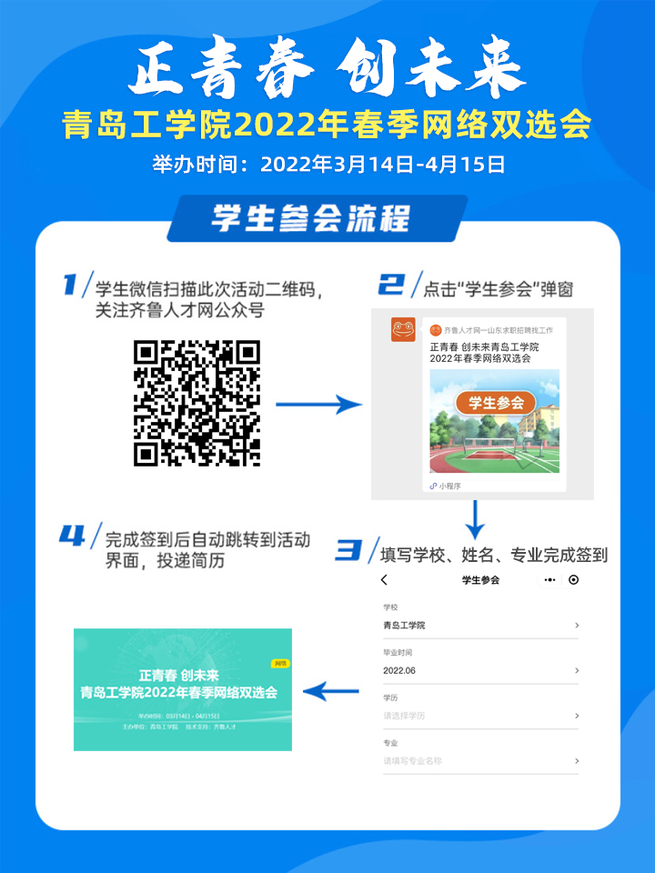 正青春 创未来 青岛工学院2022年春季网络双选会