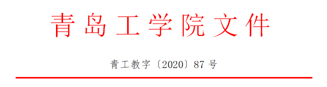 青岛工学院2020年普通专升本自荐考生综合能力测试方案